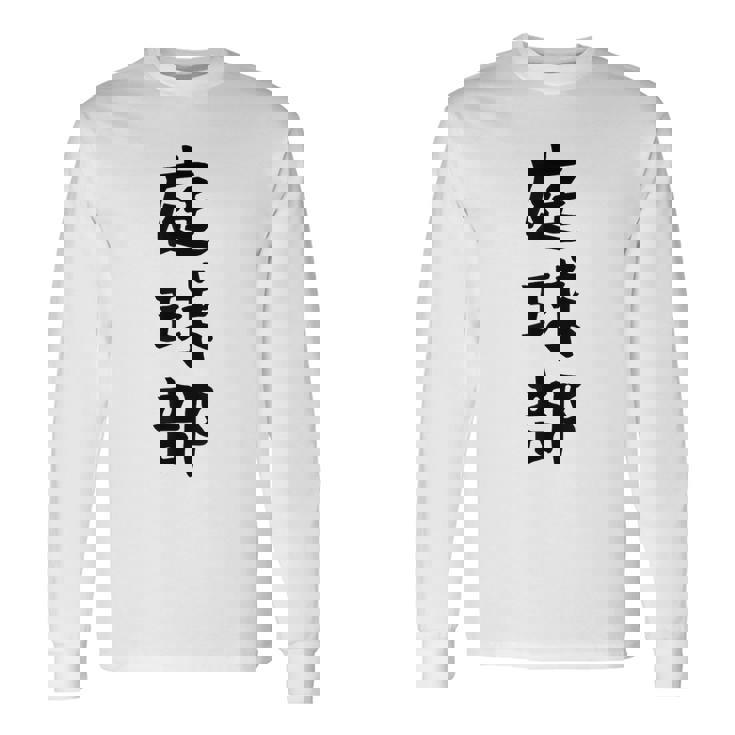 【庭球部】テニス 庭球 サークル 大学生 趣味 面白い おもしろ ネタ ウケる 文字 笑える スポーツ 選手 ユーモア 長袖Tシャツ