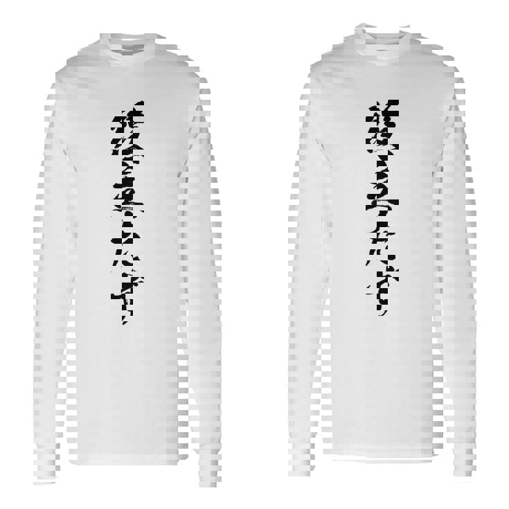 【役立たず】おもしろ 面白い 文字 自虐 ギャグ ネタ ウケ狙い 笑える 文字入り 言葉 ふざけ 受け狙い ウケる 個性 長袖Tシャツ