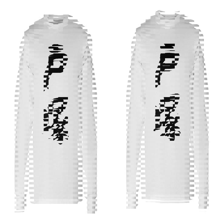 【戸塚】苗字 名字 家族お揃い ギャグ ネタ ウケ狙い 面白い 名前 おもしろ 長袖Tシャツ