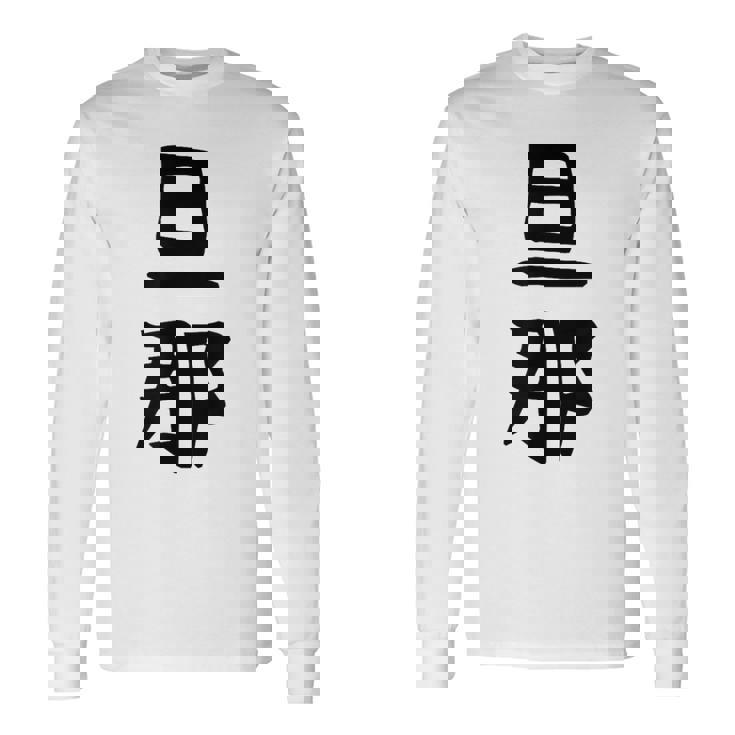 【旦那】結婚祝い ペアルック 夫婦 記念日 バレンタイン ギャグ ネタ ウケ狙い 贈り物 ギフト 面白い おもしろ 長袖Tシャツ