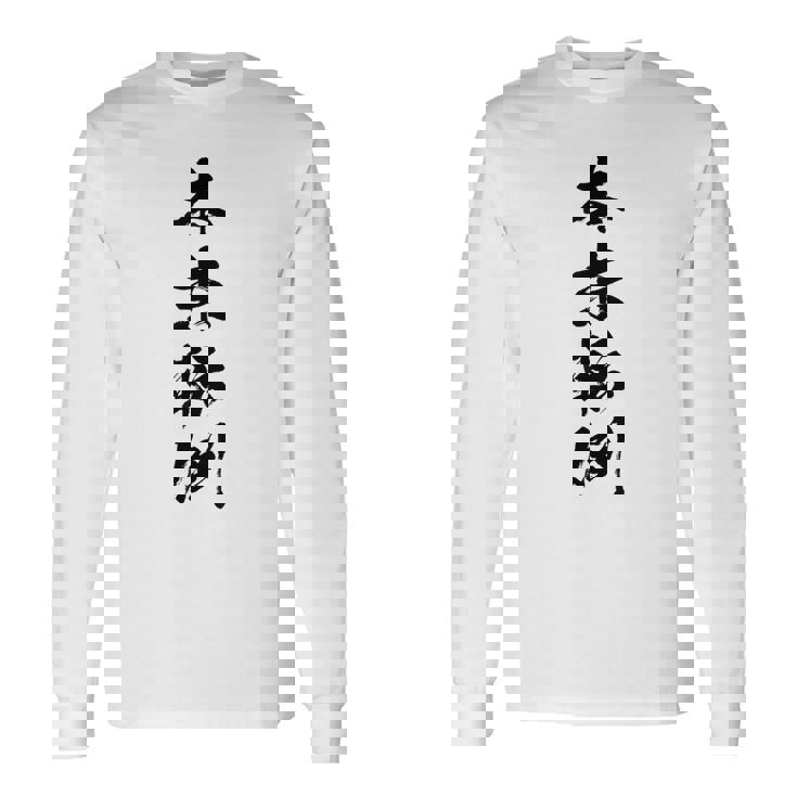 【本末転倒】四字熟語 文字 文字入り 四文字熟語 筆文字 毛筆 かっこいい 手書き 書道 漢字 書道家 日本語 ことわざ 長袖Tシャツ