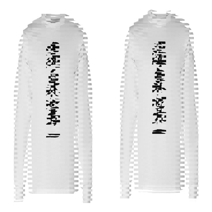 【温泉第一】ギャグ ネタ ウケ狙い 贈り物 ギフト 面白い 文字 おもしろ 長袖Tシャツ