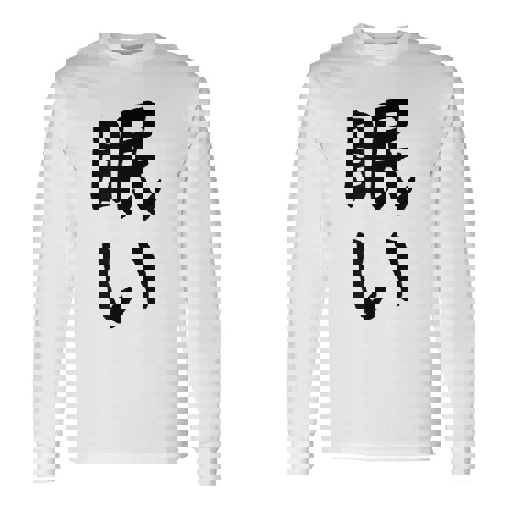 【眠い】ギャグ ネタ ウケ狙い 贈り物 ギフト 面白い 文字 おもしろ 長袖Tシャツ