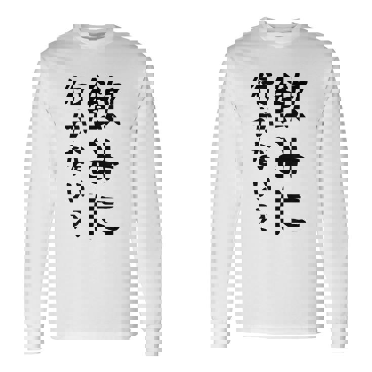 【飲みに行かない？】飲み会 酒 面白い 文字 おもしろ 文字入り ギャグ ネタ ウケ狙い 笑える 遊び心 文字入れ 長袖Tシャツ