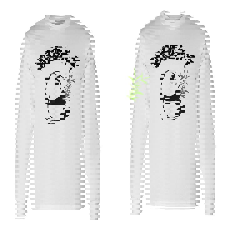 かわいいパンダ 中国風日本語 面白 長袖Tシャツ