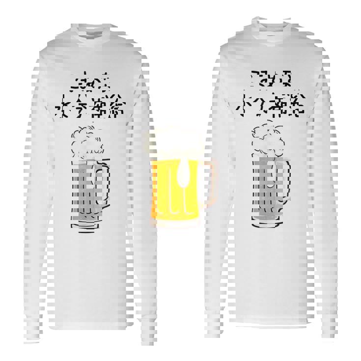 こまめな水分補給熱中症対策 お酒 ビール 夏 暑さ おもしろ 面白い 可愛い ネタ ウケ狙い 笑える ふざけ 遊び心 長袖Tシャツ