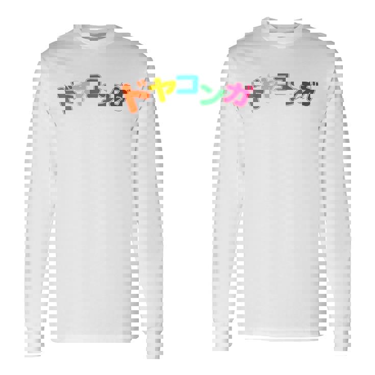 ドヤコンガ 長袖Tシャツ