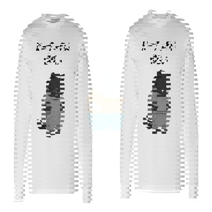 パーフェクトボディ 猫 デブ猫 太った猫 面白tシャツ おもしろ文字 ギャグ ネタ おもしろグッズ かわいい 動物好き 長袖Tシャツ