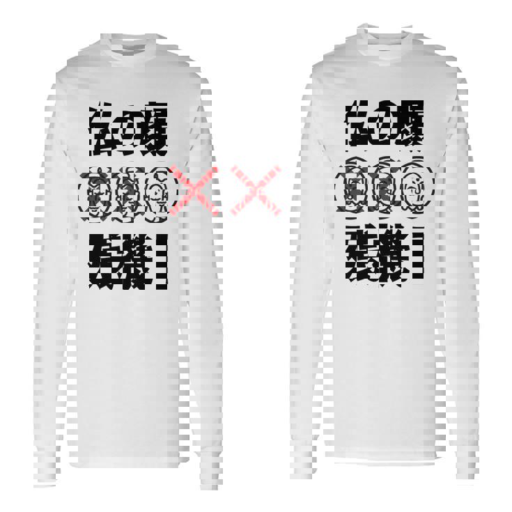 仏の顔残機１ お笑い ジョーク ウケ狙い お笑い好き ギャグ好き ジョーク好き ギャグ おもしろ ネタ 長袖tシャツ 長袖Tシャツ