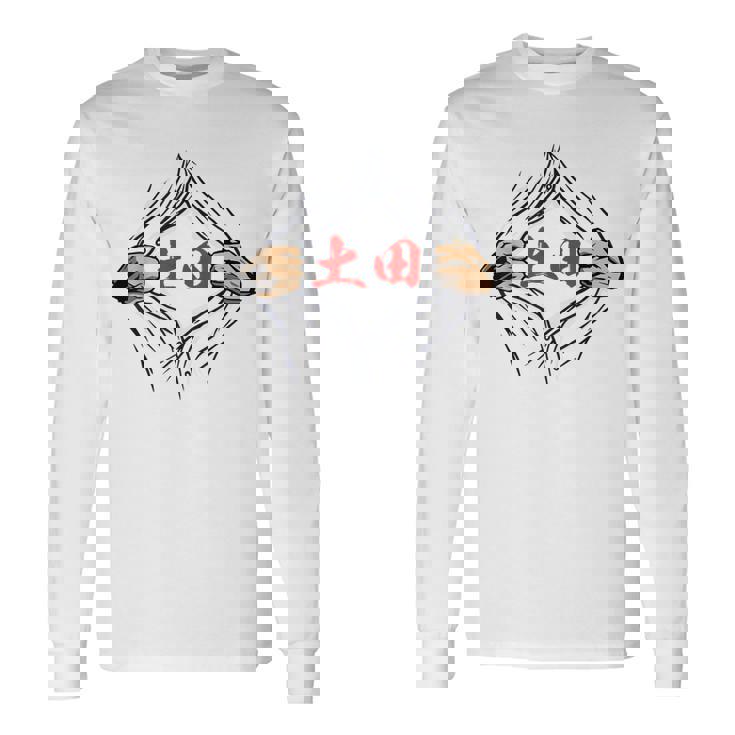 土田 苗字 面白いtシャツ 胸 名前 おもしろ グッズ 服 筆文字 文字 入り 面白い ネタ メンズ 長袖Tシャツ