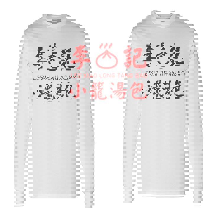 小籠包 台湾 タンパオ 台湾グルメ 台湾好き 豚まん 繁体字中国語 台湾風 台湾雑貨 お土産 長袖Tシャツ