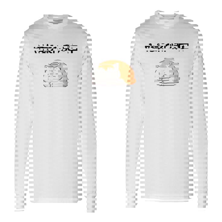 猫 やる気ゼロ 面白 おもしろ ネタ ギャグ かわいい 長袖Tシャツ