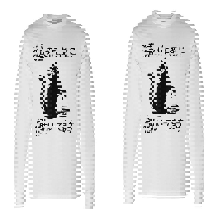 猫のために 働いてます」猫 ネコ メンズ 猫好き にゃんこ 文字入り おもしろ 筆文字 面白い 服 面白い 長袖Tシャツ