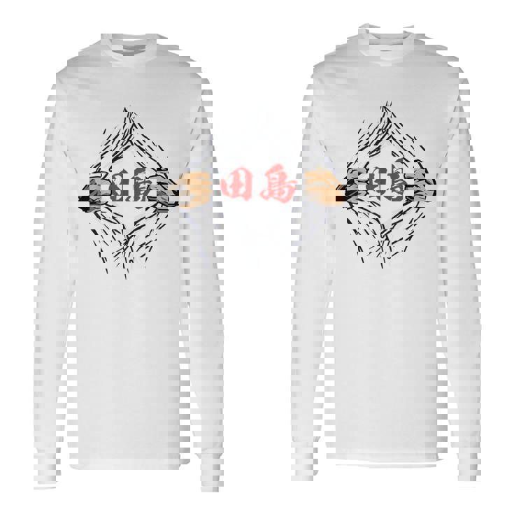 田島 苗字 面白いtシャツ 胸 名前 おもしろ グッズ 服 筆文字 文字 入り 面白い ネタ メンズ 長袖Tシャツ