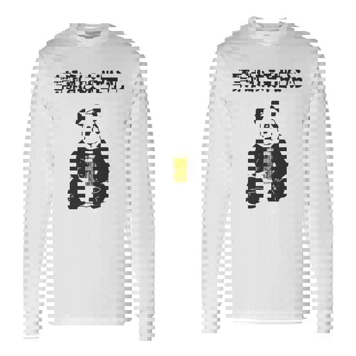 禁酒は来世から ネタ 酒好き お酒好き ビール好き 日本酒好き ハイボール好き ジョーク パンダ おもしろ 長袖tシャツ 長袖Tシャツ