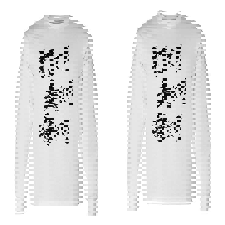 背面プリント【打て 走れ 守れ】野球 応援 野球選手 野球好き 野球部 高校野球 おもしろ 名言 文字 面白い ネタ 長袖Tシャツ