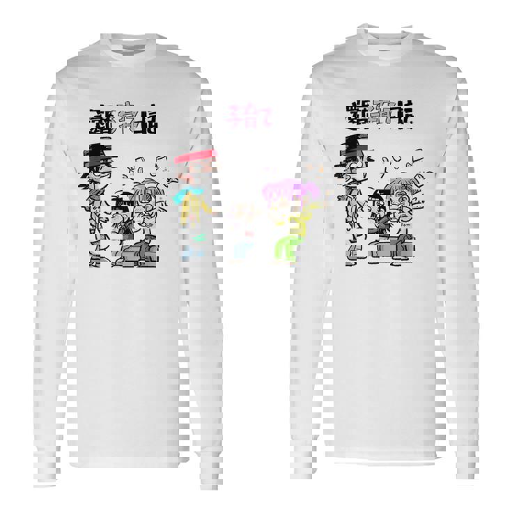 還暦子育て日記① 長袖Tシャツ