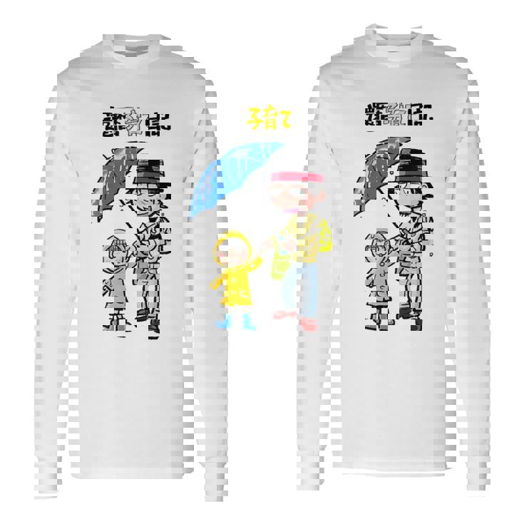 還暦子育て日記② 長袖Tシャツ