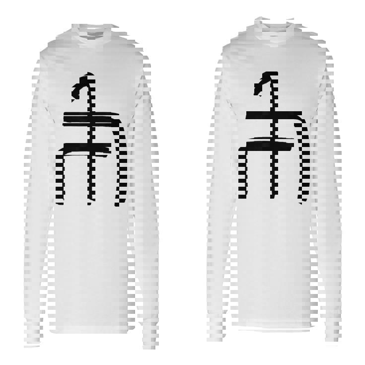 龍体文字【ぬ】効果：炎症を鎮める。手書き 筆文字 開運グッズ 運気アップ 縁起物 お守り ラッキー スピリチュアル 長袖Tシャツ