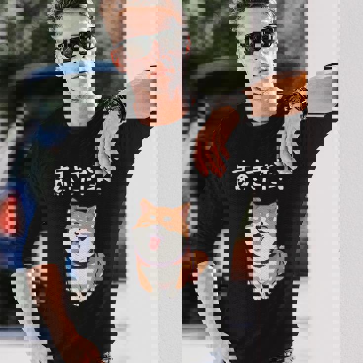 「あさだ！」おもしろい 柴犬の 漢字文字入り 笑い話 あさだ 長袖Tシャツ 彼への贈り物