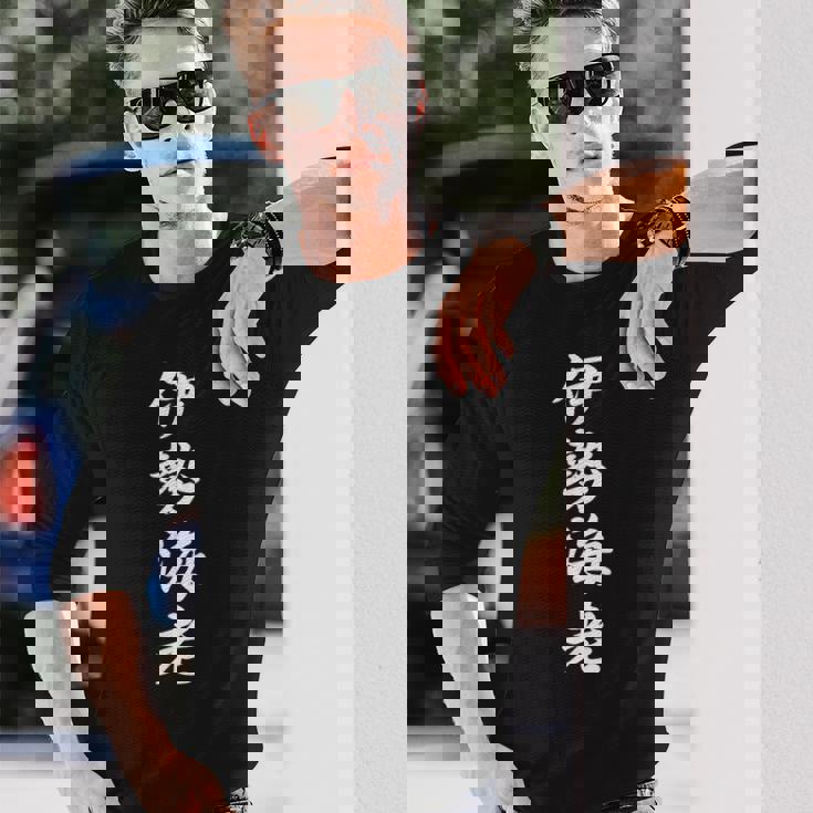 「伊勢海老」おもしろtシャツ 漢字 伊勢海老 文字入り 長袖Tシャツ 彼への贈り物