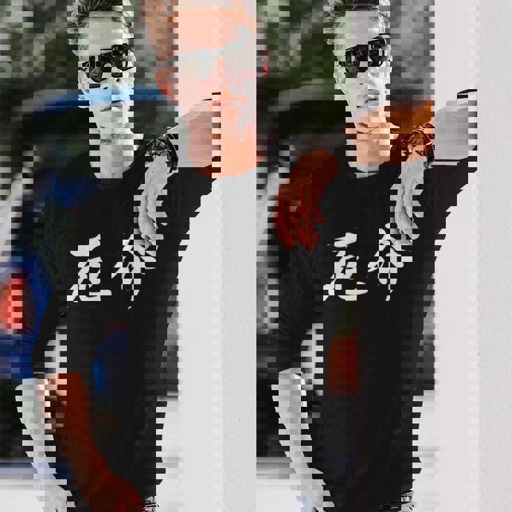 「厄介」おもしろtシャツ 漢字 厄介 文字入り 長袖Tシャツ 彼への贈り物