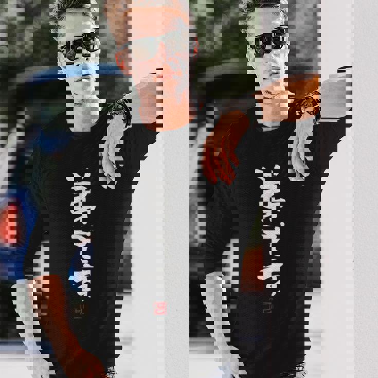 「弟です 2」面白い 筆文字 ユーモア満点 文字入りデザイン おもしろプリント 長袖Tシャツ 彼への贈り物