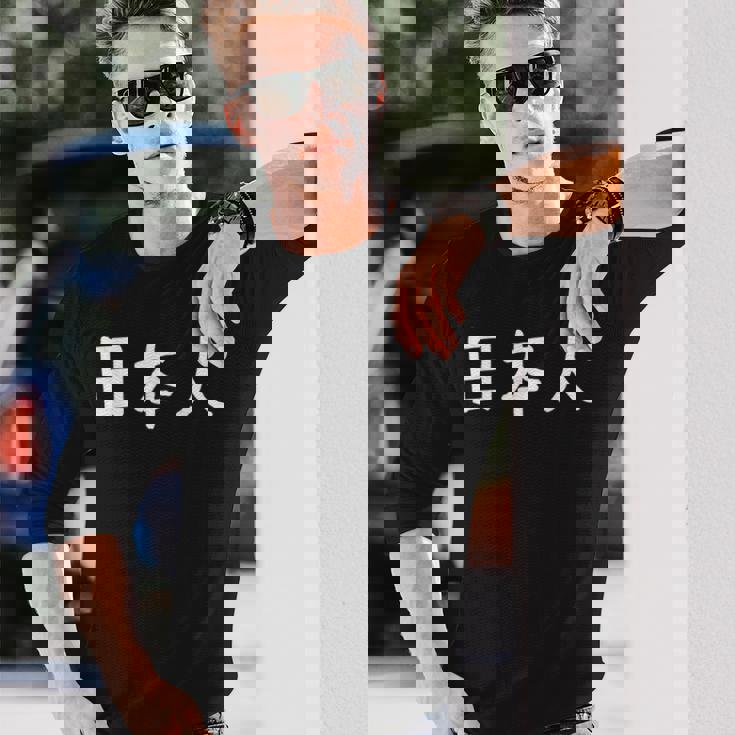 「日本人」おもしろ 漢字文字入り日本人 長袖Tシャツ 彼への贈り物