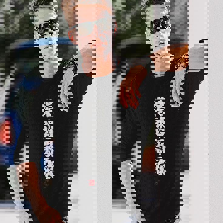 「特酒部隊」おもしろ 筆文字！服 面白い文字入り 長袖tシャツ 長袖Tシャツ 彼への贈り物