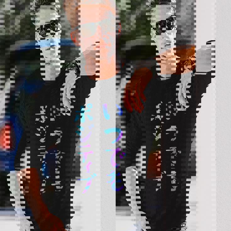 【いつでもポジティブ】文字 面白い ネタ 文字入り おもしろ 笑える ギャグ ウケ狙い お笑い ユーモア ふざけ 長袖Tシャツ 彼への贈り物