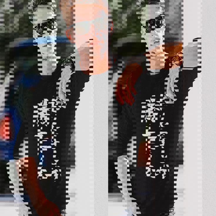 【だんなしか勝たん】旦那 夫婦 お揃い 面白い 文字 ギャグ ネタ ウケ狙い 笑える おもしろ 個性的な 長袖Tシャツ 彼への贈り物