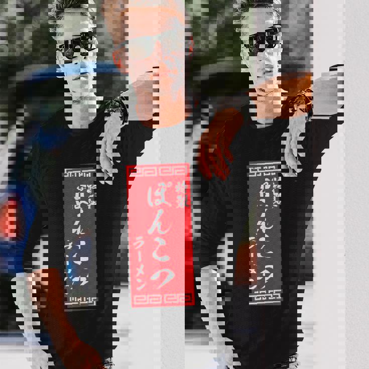 【ぽんこつラーメン】面白い 文字 おもしろ ウケる ギャグ ネタ ウケ狙い 文字入り 笑える 言葉 ふざけ お笑い 変な 長袖Tシャツ 彼への贈り物