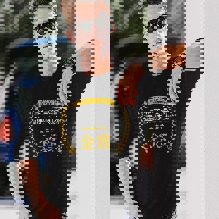 【テキーラで全員道連れにする人部門・金賞】おもしろ 面白い ネタ メンズ 飲み会 ユーモア ギャグ ネタ ウケ狙い 笑え 長袖Tシャツ 彼への贈り物