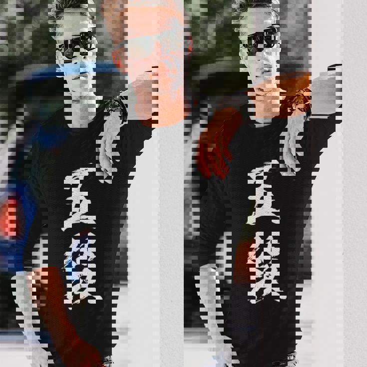 【五段】剣道 弓道 段位 武術 文字 おもしろ 面白い 筆文字 文字入り かっこいい ネタ ウケ狙い 古武道 日本お土産 長袖Tシャツ 彼への贈り物