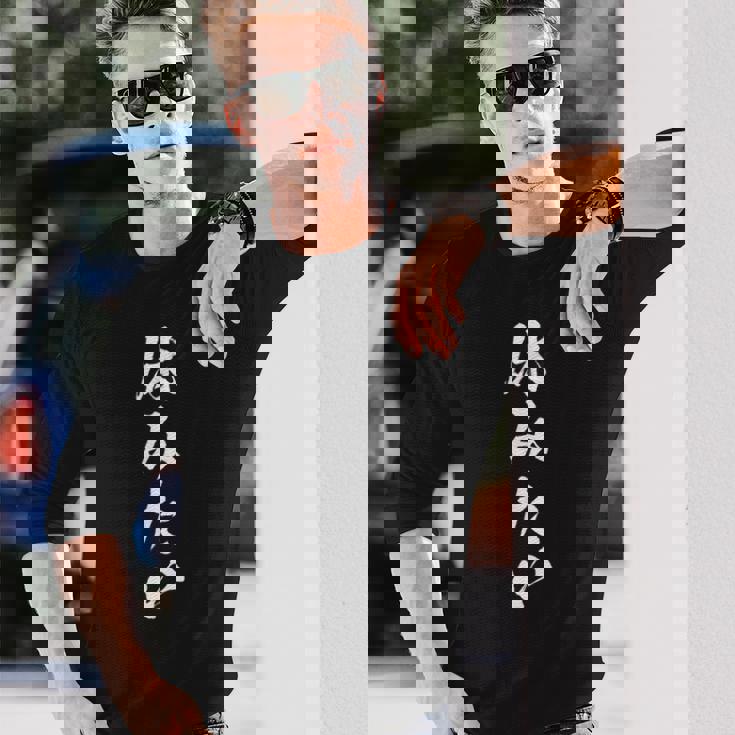 【休みたい】筆文字 面白い ネタ 文字入り おもしろ 文字入れ 笑える ギャグ ウケ狙い お笑い ユーモア 社畜 病み 長袖Tシャツ 彼への贈り物