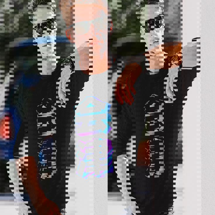 【会津】ギャグ ネタ ウケ狙い 贈り物 ギフト おもしろ 長袖Tシャツ 彼への贈り物