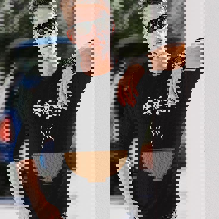 【味噌汁】味噌 豚汁 汁物 お椀 ごはん 目立つ おもしろ 面白い ネタ ウケ狙い 笑える 可愛い 食べ物 ウケる 変な 長袖Tシャツ 彼への贈り物