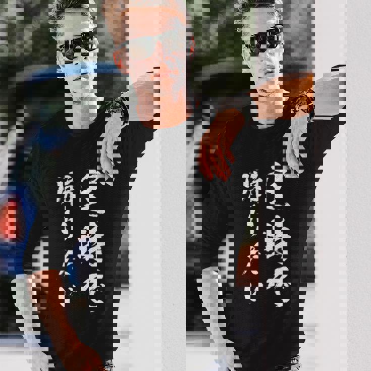 【定時で帰りたい】毛筆 おもしろ 筆文字 面白い ギャグ ネタ ウケ狙い 笑える ユーモア お笑い 言葉 文字 長袖Tシャツ 彼への贈り物