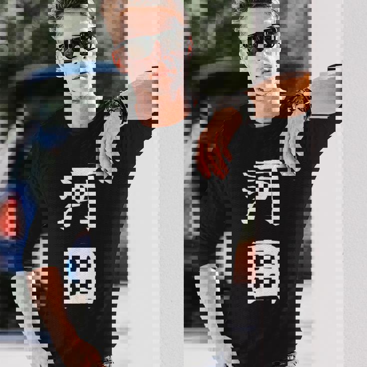 【河田】苗字 名字 家族お揃い ギャグ ネタ ウケ狙い 面白い 名前 おもしろ 長袖Tシャツ 彼への贈り物