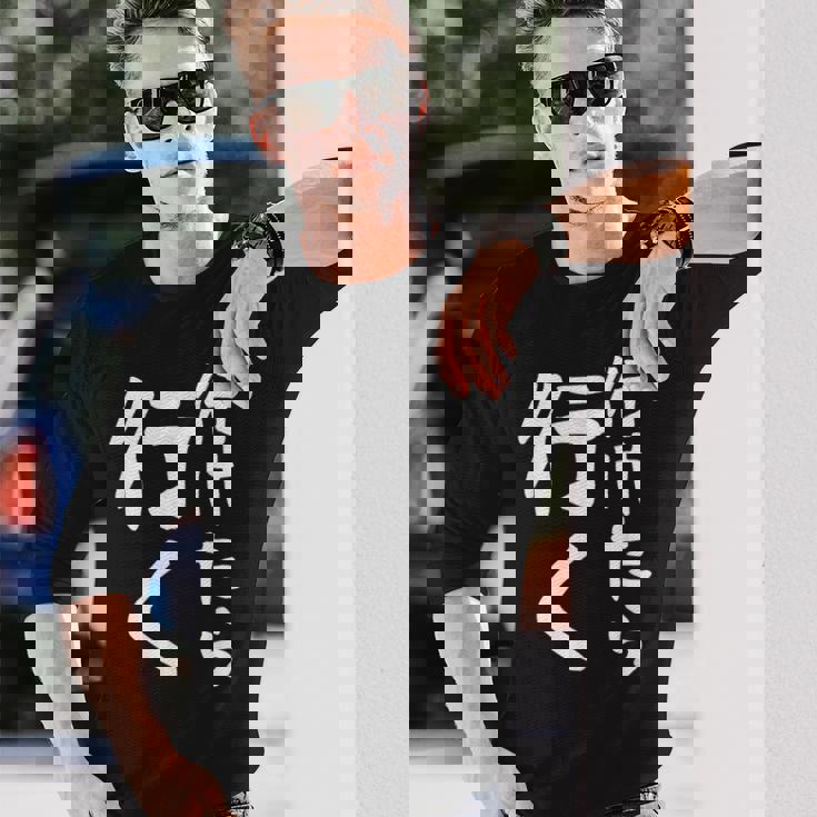 【行けたら行く】面白い 文字入り ギャグ ネタ ウケ狙い 笑える 笑いが取れる おもしろ 長袖Tシャツ 彼への贈り物