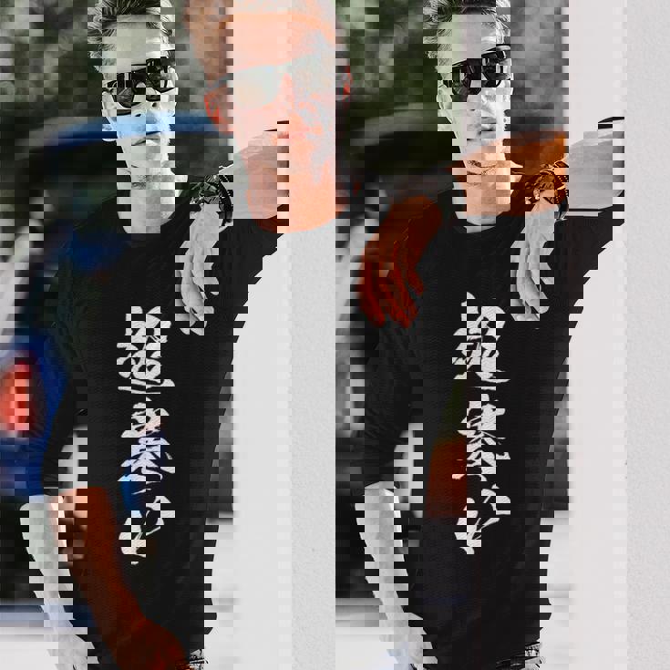 【超寒い】冬用 面白い 文字 おもしろ 筆文字 ウケる ギャグ ネタ ウケ狙い 文字入り 笑える 言葉 ふざけ お笑い 長袖Tシャツ 彼への贈り物