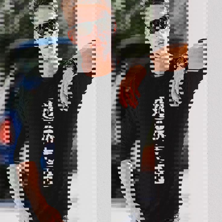 【週休七日】ギャグ ネタ ウケ狙い 笑える 笑いが取れる 面白い 文字 おもしろ 長袖Tシャツ 彼への贈り物