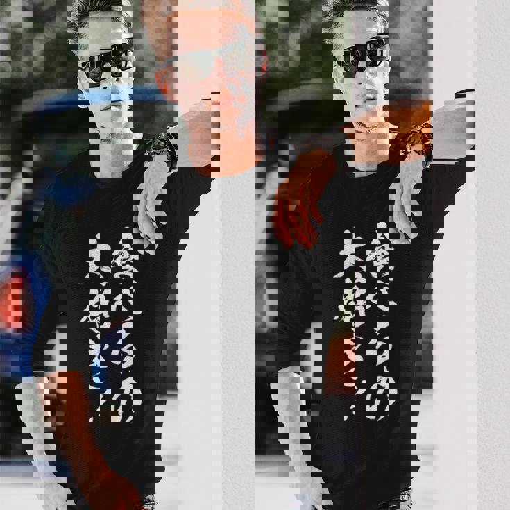 【食べるの大好き】大食い デブ 食べたい 食べ物 定食 大盛り 面白い 文字 おもしろ 笑える ギャグ ネタ ウケ狙い 長袖tシャツ 長袖Tシャツ 彼への贈り物