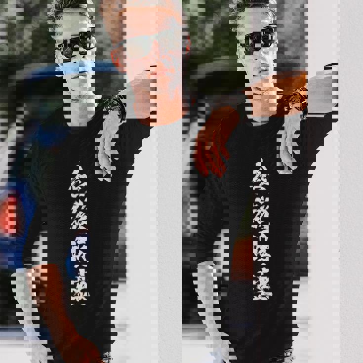 【食欲旺盛】四字熟語 文字 文字入り 四文字熟語 筆文字 毛筆 かっこいい 手書き 書道 漢字 書道家 日本語 ことわざ 長袖Tシャツ 彼への贈り物