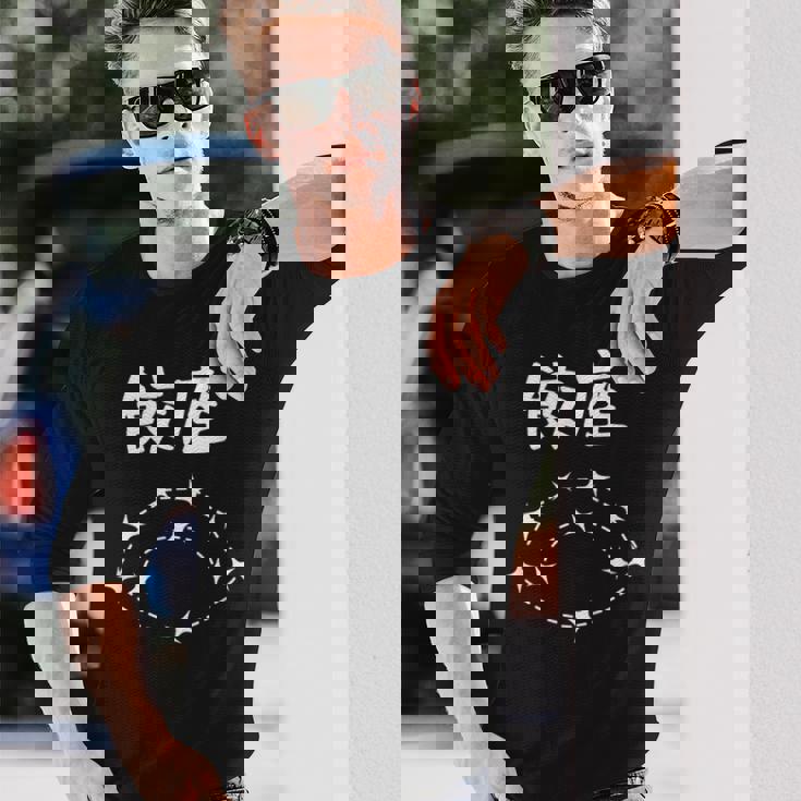 【餃座】ダジャレ 餃子 ギョウザ 星座 中華 おもしろ 面白い ギャグ ネタ ウケ狙い 可愛い ユーモア 笑える 長袖Tシャツ 彼への贈り物