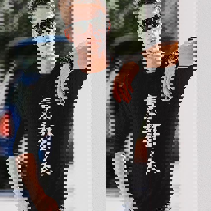 おもしろtシャツ【京都人】ギャグ ネタ ウケ狙い 贈り物 ギフト 長袖Tシャツ 彼への贈り物