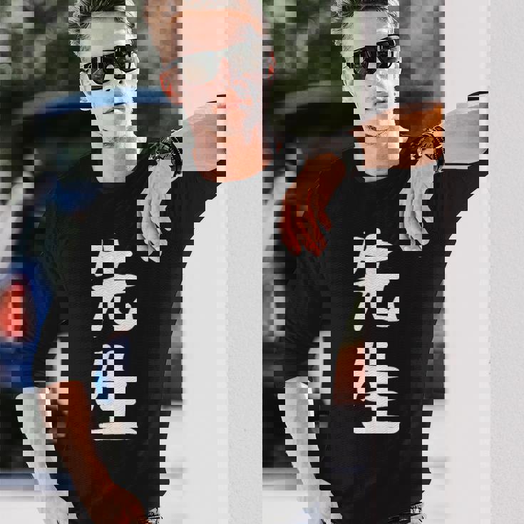 おもしろtシャツ【先生】ギャグ ネタ ウケ狙い 贈り物 ギフト 長袖Tシャツ 彼への贈り物