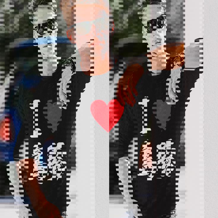 アイラブ 島豚 沖縄豚 沖縄豚 うちなあんちゅう沖縄料理大好き アグー豚 長袖Tシャツ 彼への贈り物