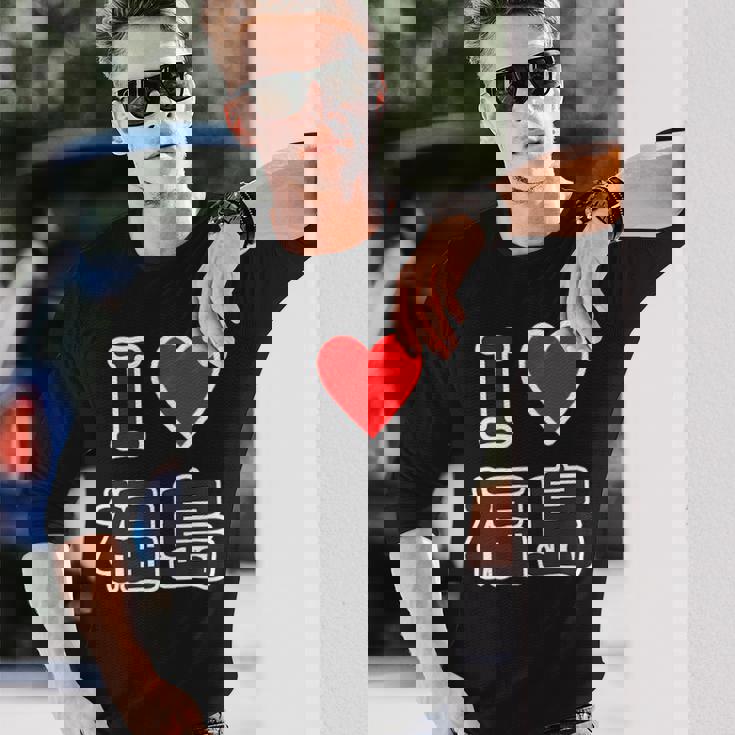 アイラブ・福島（I Love ハート）【47都道府県】Jimo-T ジモティ お土産 旅行 長袖Tシャツ 彼への贈り物