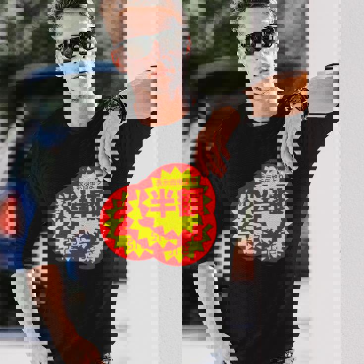 スーパーのラベル 値札 シール『半額 値下げ』【パロディ】変なデザイン 面白い ギャグ お笑い ネタ ウケる 長袖Tシャツ 彼への贈り物